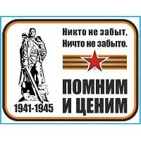 Наклейка 9 МАЯ вырезанная (150*115) «Помним и ценим ! » цветная SW S08102036 (уп 1 шт)