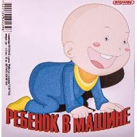 Наклейка РЕБЕНОК в машине Карапуз, 150*150 мм, квадрат, цветная, наружная SKYWAY S08101069 (1/10)