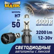 Светодиодная лампа H 7 12V 5000К мини линза PX26D WHITE (2шт), к-т  Маяк (Z5+/12-30/H7)   