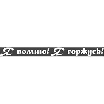 Наклейка 9 МАЯ вырезанная ( 60*630) «Я помню! Я горжусь!» цвет белый SW S08102013 (уп 1 шт)