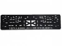 Рамка номера пластик с защелкой, черная, рельеф, УПРАВЛЕНИЕ Делами Президента серебро (уп.30 шт.)