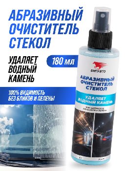 Очиститель стекол абразивный для детейлинга 180мл, спрей, ВМП-Авто, шт