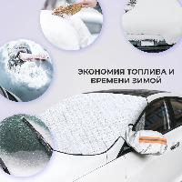 Накидка защитная от наледи на лобовое стекло и зеркала 150*110 см, шт