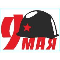 Наклейка 9 МАЯ (210*300) «Каска» цвет черный SW S08102024 (уп1шт) 