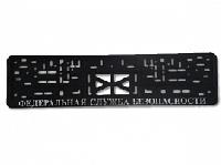 Рамка номера пластик с защелкой, черная, рельеф, СЛУЖБА БЕЗОПАСНОСТИ серебро (уп.30 шт.)