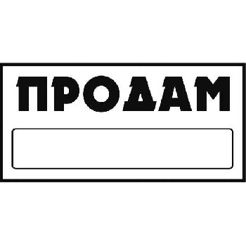 Наклейка ПРОДАМ, 160*320 мм, прямоугольник, бело-черная,наружная  SKYWAY S08101043 (1/10)