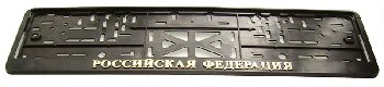 Рамка номера пластик с защелкой, черная, рельеф, РОССИЙСКАЯ ФЕДЕРАЦИЯ золото (уп.30 шт.)