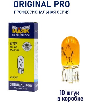 Лампа б/ц 12V  5W Orange W2.1*9.5d Маяк ORIGINAL PRO OEM 01205Бц/Or/10, шт.  (уп 10 шт)  