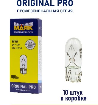 Лампа б/ц 24V  5W  W2.1*9.5d W5W Маяк ORIGINAL PRO OEM 02405Бц/10, шт.  (уп 10 шт)  