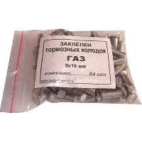 Заклепки  5*16  алюминий, тормозные (к-т 64 шт), к-т   ( №31 ) 