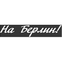 Наклейка 9 МАЯ вырезанная (120*630) «На Берлин !» цвет белый SW S08102012 (уп 1 шт)