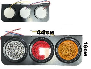 Фонарь задний диодный 24V, 160*440мм, SQ-B-037/040, 2 шт, к-т