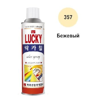 Краска-спрей LUCKY, 420мл (357) бежевый  (1/40)
