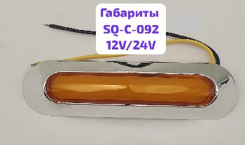 Фонарь габаритный 12/24V, SQ-C-092, оранжевый, к-т    ( 2 шт.)