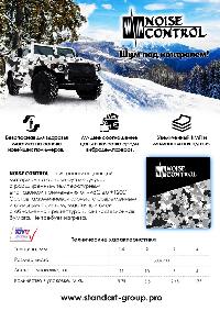 Виброизоляция NOISE Сontrol 3мм*500*700, лист  (уп 7 л/ 2,45 м2)  Изопласт plus (№6) 