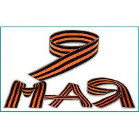 Наклейка 9 МАЯ ( 90*150) «Георгиевская лента 9 мая» полноцветная SW S08102001 (уп 10шт)