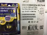 Светодиод T15 12V-30V Super White 15SMD (2835) МАЯК, блистер, шт. 10-30T15\SW01\BL