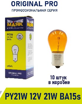 Лампа 12V 21W BA15S Orange Маяк ORIGINAL PRO OEM 01213Or/10, шт.  (уп 10 шт)  