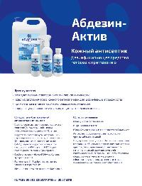 Средство дезинфицирующее (антисептик) АБДЕЗИН Актив, 0.5 л 