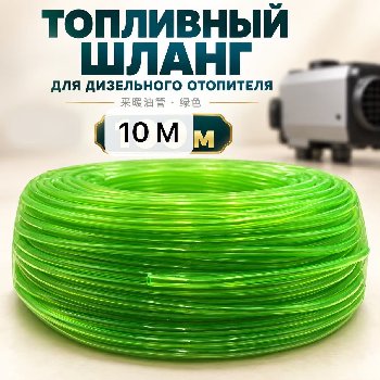 Шланг-трубка топливная прозрачная D 4*6мм (10метров), бухта  