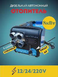 Печка-отопитель (фен) автономный переносной (дизель) 12,24,220V 8кВт (4малых сопла) TM-8001/ 9002