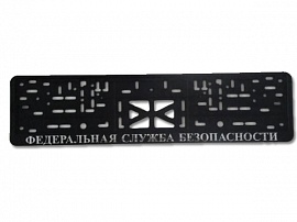 Рамка номера пластик с защелкой, черная, рельеф, СЛУЖБА БЕЗОПАСНОСТИ серебро (уп.30 шт.)