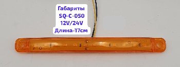 Фонарь габаритный 12/24V 12SMD, L-170мм, SQ-C-050, оранжевый, шт    (уп 5 шт)