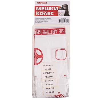 Мешки для хранения колес размера R12-16,  88* 88см (4шт), к-т   SKYWAY S05901004  (1/50)