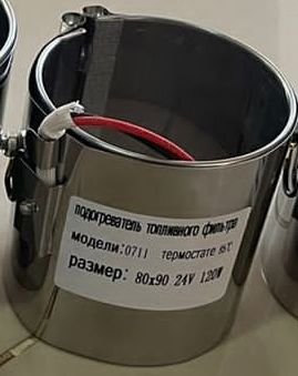 Подогреватель топливного фильтра  24V  D  80 мм, h 90 мм, 120W