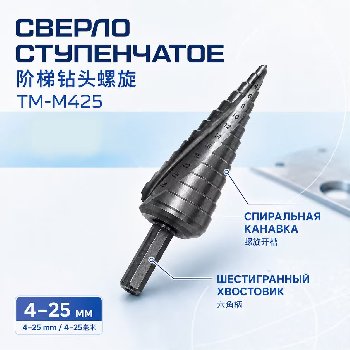 Сверло ступенчатое по металлу из быстрорежущей стали 4-25 мм, шт.  TM-M425