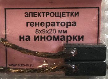 Щетка yгольная  8 * 9 *20 мм. (генератор иномарки) 2шт., к-т     (33000089)