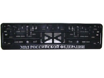 Рамка номера пластик с защелкой, черная, рельеф, МВД серебро (уп.30 шт.)