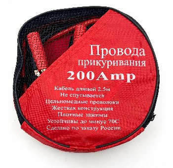 Провода для запуска  200A, 2.5 метра (сумка) (уп.20шт) 21805