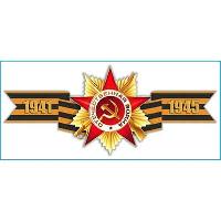 Наклейка 9 МАЯ ( 90*200) «Георгиевская лента 1941-1945» цветная SW S08102018 (уп 10шт)