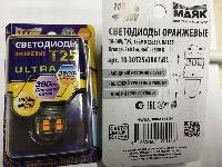 Светодиод T25 12V-30V ORANGE 15SMD (2835) МАЯК, блистер, шт. 10-30T25\OR01\BL
