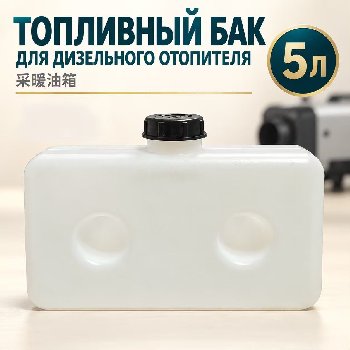 Бак топливный для автономного отопителя, 5 литров