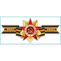 Наклейка 9 МАЯ (135*300) «Георгиевская лента 1941-1945» цветная SW S08102016 (уп 1шт)
