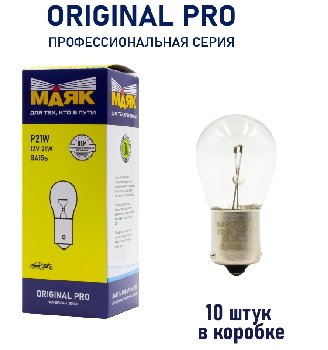 Лампа 12V 21W BA15S Маяк ORIGINAL PRO OEM 01213/10, шт.  (уп 10 шт)  