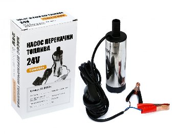 Насос погружной для перекачки топлива (солярки) 24 V, 35 л/мин, D51мм, 5 А (с фильтром)