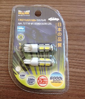 Светодиод T10 12V WHITE 10 SMD (5730) (12T10-W\10SMD5730\2BL) блистер 2 шт., к-т    Маяк