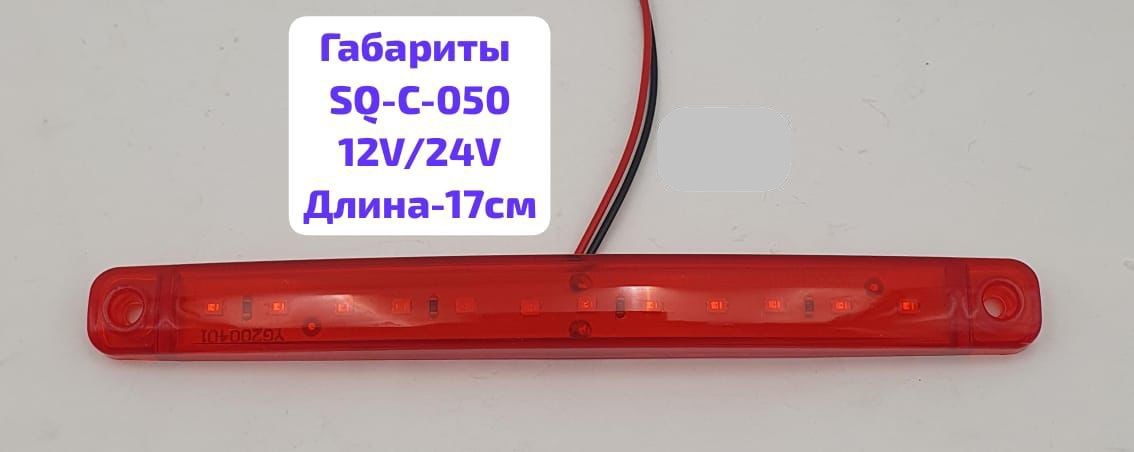 Фонарь габаритный 12/24V 12SMD, L-170мм, SQ-C-050, красный, шт    (уп 5 шт)