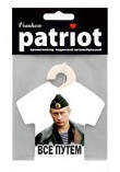 Ароматизатор подвесной текстиль Patriot майка Путин Все путем (французская ваниль)AR1PTА02 