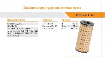 Фильтр масляный Волга дв.ЗМЗ 402, Москвич 412, 2140, ГАЗ / GB-117 (бумага) (уп 13 шт)