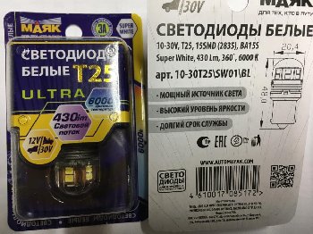 Светодиод T25 12V-30V Super White 15SMD (2835) МАЯК, блистер, шт. 10-30T25\SW01\BL