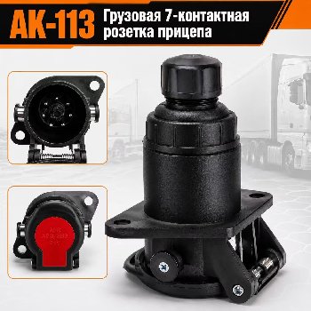 Разъем кабеля тягач-прицеп (розетка) 24 V, пластик  AK-113