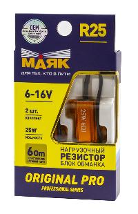 Резистор нагрузочный (блок обманка) 6-16V R25 (2x25W) ORIGINAL PRO Маяк (12R-25W/ORP/2BL), 2шт,  к-т