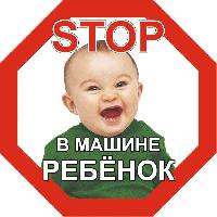Наклейка РЕБЕНОК в машине STOP, 160*160мм, восьмиугольник цветная, наружная  SKYWAY S08101047 (1/10)