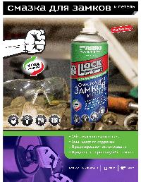 Смазка для замков и петель, 280г,  спрей,  LL-600-AM-RE  ABRO Masters (1/12)