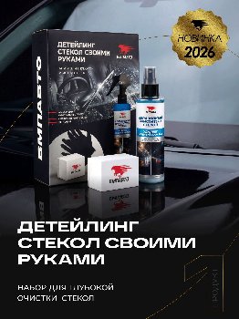 Очиститель стекол абразивный для детейлинга (набор 3предмета),  ВМП-Авто, к-т