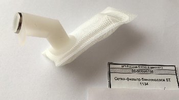 Сетка-фильтр бензонасоса ST 1134